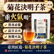 【隔日達】菊花決明子茶 熬夜恢復茶 退火氣 熬夜茶 牛蒡茶 養生茶 菊花茶 茶包 菊花 枸杞 決明子 金銀花 3C