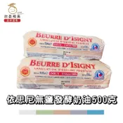 【欣盈福美食材量販】依思尼無鹽發酵奶油500克（冷凍出貨）