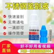 🚛🚛不鏽鋼檢測液304檢測劑316不鏽鋼藥水錳含量鑑別測試液201識別液