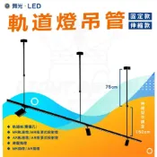 (店+)【DanceLight 舞光】商空吊管 軌道吊桿 伸縮桿 固定桿 吊管 高空軌道燈 軌道燈 軌道燈延長 軌道加長管 燈后
