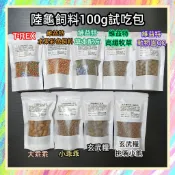 ★爬蟲新樂園★[台灣現貨]陸龜飼料試吃包 100g T-REX 維益特彩色飼料 草本配方 高纖牧草 動物園QQ 大乖乖