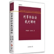 (店+)║元照║刑事訴訟法裁判解析 林鈺雄、王士帆 9786263692893
