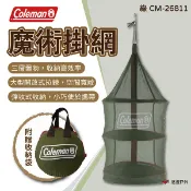 【Coleman】魔術掛網II/綠 CM-26811 曬網籃 掛網 曬網架 彈收式 三層掛網 登山 露營 悠遊戶外