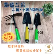 【藝起園夢】『微瑕疵出清』綠膠柄/黃膠柄 大鏟 小鏟 兩用鋤 園藝鏟 花鏟 移植鏝 花鏟 鏟子(些微瑕疵，並不影響使用)