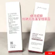 全新婕洛妮絲Jealousness 杜鵑花酸去角質精華露100ml 臉部去角質保養品 去角質