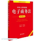 中華人民共和國電子商務法注釋本 (全新修訂版) 法律出版社法規中心 9787519796389 【台灣高等教育出版社】 