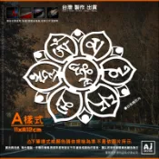 AJ 貨號092-AB 六字真言法輪 貼紙 大明咒 藏文宗教 車貼 汽車貼紙 南無阿彌陀佛法輪 CR-V 機車貼紙
