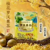 🌹量大優惠🌹代購桂花羅漢果茶 正宗桂林特產羅漢果仁組合茶 混合茶 小包裝袋泡辦公室