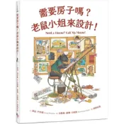 (店+)【字畝文化】需要房子嗎？老鼠小姐來設計！