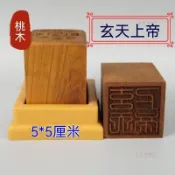 🙏🏻結緣品 辟邪 鎮宅 驅陰 擋災 桃木印玄天上帝印送配套朔料底座道門法器玄天上帝單面印章道家用🙏🏻