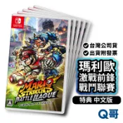 首批NEW 特典 中文版 Switch 瑪利歐激戰前鋒 戰鬥聯賽 中文版 6月上市 馬力歐 戰鬥聯賽 足球前鋒 戰鬥聯盟