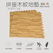 高墊 台灣製造地墊巧拼 瑜珈墊 塑膠棧板 台灣製 超耐磨轉印拼接木紋地墊 60*60*1.5cm 運動遊戲墊 加厚 安全 防水防滑▲高墊▲