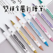現貨 快速出貨🚚 雙頭金屬彩繪筆 黑卡筆 雙頭麥可筆 雙頭馬克筆 軟頭馬克筆 勾線筆 彩繪筆 黑紙筆 金屬筆 油漆筆