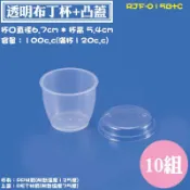 【RJF-015B+C透明布丁烤杯100cc，10組】可隔水加熱布丁杯.耐烤杯.慕斯甜點杯，PP耐烤布丁杯可選凸蓋、平蓋