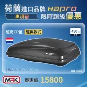 【MRK】歐洲進口 Hapro 車頂箱 4.3 Anthra 霧黑 限時優惠 15800