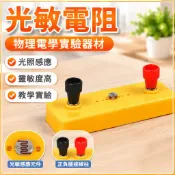 🌈「物理實驗器材」光敏電阻中國小生物理電學實驗器材電路實驗教學教具科學試驗學具