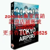 （經典）無中文日劇《東京機場管制保安部》深田恭子 6蝶DVD盒裝