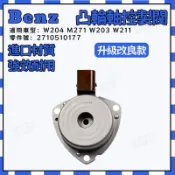 【極客】Benz賓士  W204 凸輪軸控製閥 M271 W203 W211 可變節氣門電磁閥 2710510177
