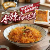 張酥酥香辣粉絲煲240g（冷凍）
