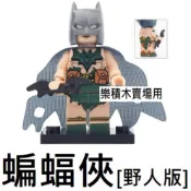 1532 樂積木【當日出貨】品高 蝙蝠俠 野人版 袋裝 非樂高 LEGO相容 鋼鐵人 軍事 死侍 正義聯盟 PG1587