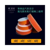 (店+)專業級汽車美容魔鬼氈氣動打蠟機專用上蠟棉-3吋 4吋 5吋 6吋可選 台灣出貨 開立發票 打腊機 拋光機-輕居家 -C