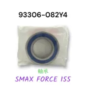 (山葉正廠零件）培林 傳動蓋軸承 軸承 碗公軸承 山葉 S-MAX SMAX S妹 FORCE 155