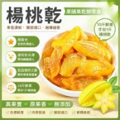 ✨台灣現貨✨精選楊桃乾 200克裝 0脂低糖 純天然水果乾 香甜軟糯 健康零食蜜餞 獨立包裝