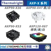 【現貨】利民 AXP90-X36 X47 X53 X67 SI100 系列 • 散熱器／含12/13代扣具／AM5