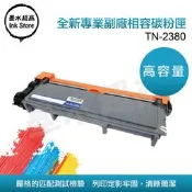 TN-2380/MFC-L2700D/MFC-2700DW/副廠碳粉匣 墨水超商