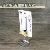  🌟日本製🌟不鏽鋼壓泥器 搗泥器 馬鈴薯 酪梨 雞蛋 離乳食 副食品 輔食 搗碎器 壓薯器 壓碎器 薯泥器 沙拉