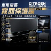 【現貨秒出開發票】 CITROEN BERLINGO 保護貼 雪鐵龍 布丁狗 保護貼 雪鐵龍 布丁狗 導航螢幕保護膜