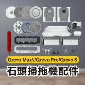 【飛兒】《石頭掃地機配件 Qrevo MaxV／Qrevo Pro／Qrevo S》主刷／主刷罩／塵盒／拖布支架／清潔液
