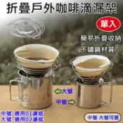 攝彩@折疊戶外咖啡滴漏架 方便攜帶 不鏽鋼彈簧 手沖咖啡 戶外露營 咖啡濾杯 折疊漏斗 簡易收納 日常用品 旅行【全壘打★APP下單 跨店最高20%點數回饋!!】