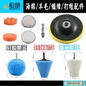 森林寶貝屋 歐霸 打蠟6件組 六角接桿 打蠟組 砂輪機 打蠟機 拋光 鏡面蠟 海綿 纖維 羊毛 電鑽 起子機 電動工具