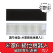 【艾思黛拉 A0894】米家 小米 掃地機器人 配件 掃拖機器人 G1 原廠 耗材 邊刷 主刷 抹布 水洗 濾網 濾芯