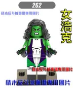【積木反斗城】欣宏262  漫威 MARVEL 超級英雄 復仇者聯盟   女浩克袋  裝/ 相容 樂高積木   