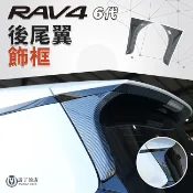 馬丁的店 RAV4 6代 後尾翼飾框｜碳纖紋 尾翼飾條 車體改裝 飾蓋 保護蓋 保護貼 裝飾貼｜免拆安裝 精準服貼