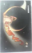 ✤AQ✤ 談古論今(2) 葉教授/光大⬅ 七成新 U7211