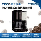 TECO 東元 10人份 美式自動研磨咖啡機 YF1007CB【蝦幣回饋 現貨 免運】咖啡機 研磨 美式咖啡機 磨豆機