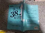 《楓書坊》成為一流人才的38個好習慣(全1冊)三浦將【頭大大-文學】◎26/01板1