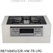林內嵌入式三口防漏爐瓦斯爐RB71AM5U32R-VW-TR-LPG桶裝瓦斯(全省安裝)大型配送 大型配送