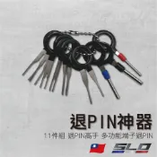 【退PIN神器 11件組】端子退pin器 多功能端子退pin器 11件組 端子工具 汽車機車 退pin器 slo