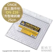 配件王日本精品 現貨 日本 ONOE 尾上製作所 ON-239 鐵網 方形 烤肉網 25cm 烤網 正方形 正方型 四角形