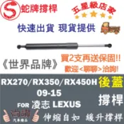 蛇牌 Lexus 凌志 RX270 RX350 RX450h 09-15 後蓋撐桿 撐竿 頂桿 尾門 支撐桿 後廂