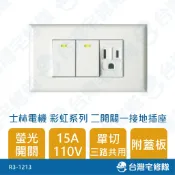 士林電機 彩虹系列 二開關一接地插座 110V 15A R3-1213 雙開關單插座 三路 二開一插 含稅─台灣宅修隊
