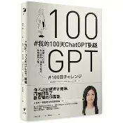 全新書｜#我的100天ChatGPT挑戰： 連續100天，每天創作一個應用程式，改變我的人生｜大塚亞美｜新樂園