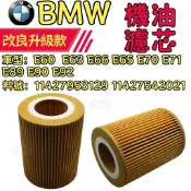 BMW 機油濾芯E60  E63 E66 E65 E70 E71 E89 E90 E92 機油芯 清器格 機油芯