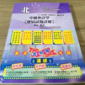 【會計師/高普考】北一補習班 2026 中級會計學【歷屆試題詳解】林正 編著北一補習班(無劃記)@B1