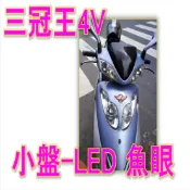 KYMCO三冠王魚眼小皿LED 光陽 MOVIE 三冠王 4V 125 / 三冠王 150 雙燈版 LED 前燈泡 大燈
