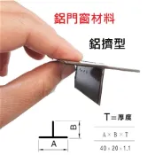【鋁門窗材料】T型鋁 鋁擠型 40*20mm 鋁材 鋁門窗 紗門 DIY五金